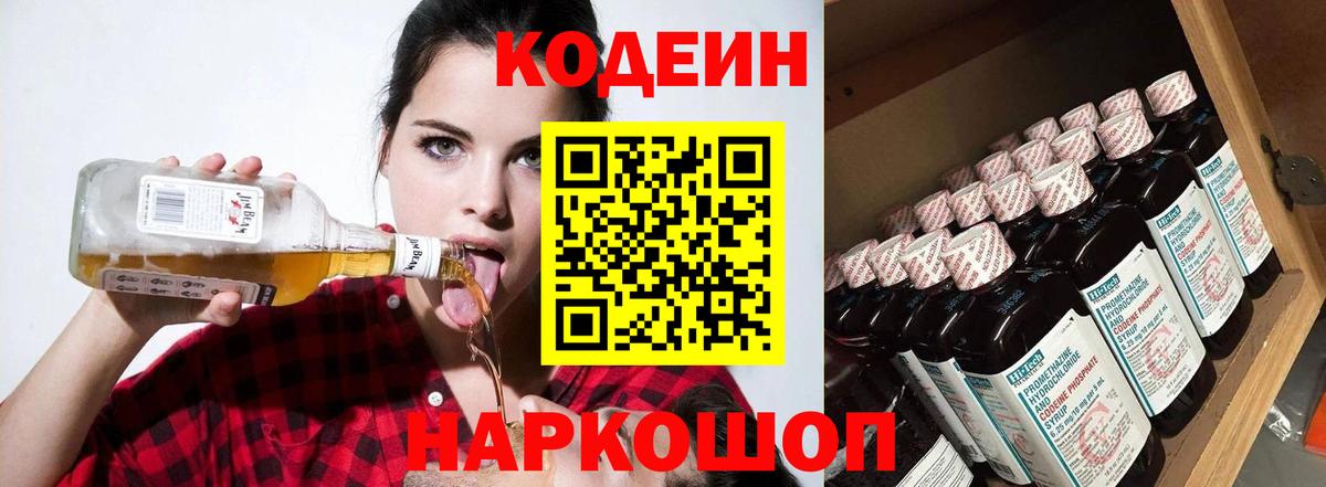 Codein напиток Lean (лин) Свободный